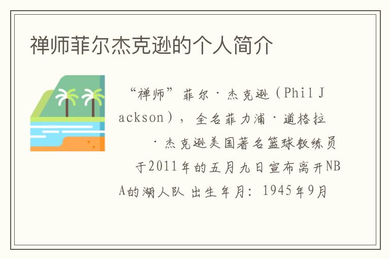 禅师菲尔杰克逊的个人简介