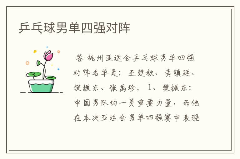 乒乓球男单四强对阵