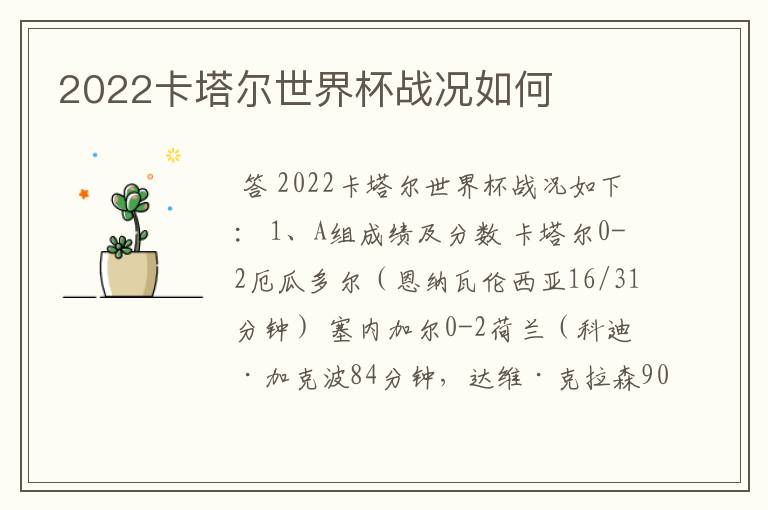2022卡塔尔世界杯战况如何