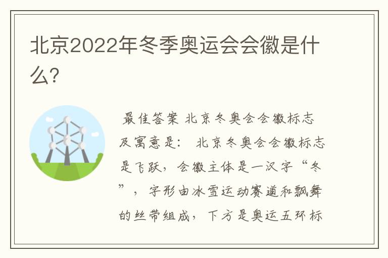 北京2022年冬季奥运会会徽是什么?
