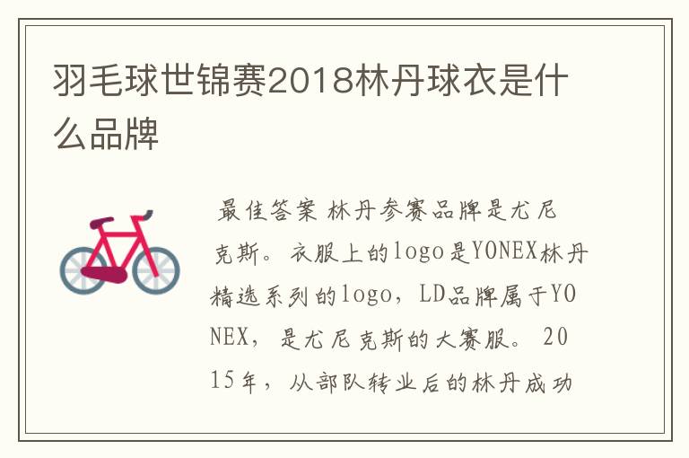 羽毛球世锦赛2018林丹球衣是什么品牌