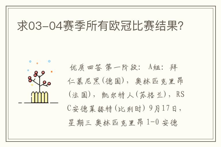 求03-04赛季所有欧冠比赛结果?