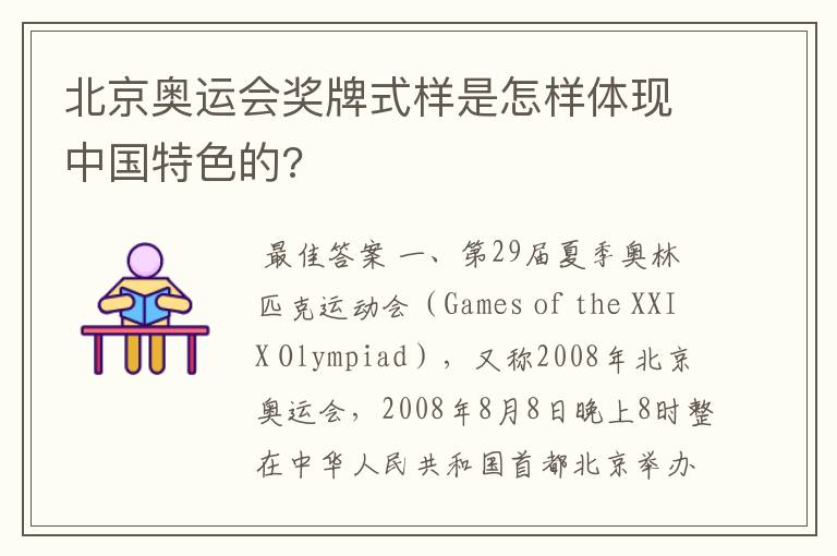 北京奥运会奖牌式样是怎样体现中国特色的?