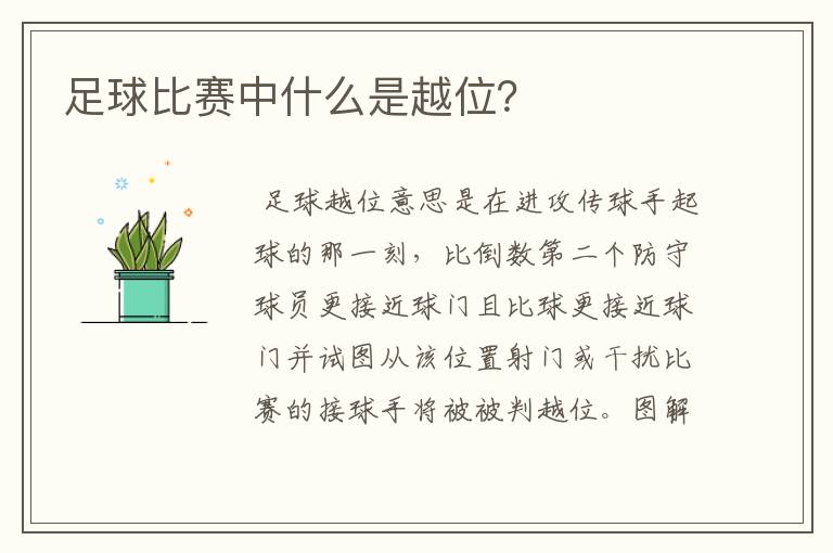足球比赛中什么是越位?