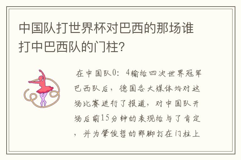 中国队打世界杯对巴西的那场谁打中巴西队的门柱?