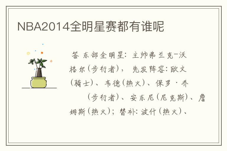 NBA2014全明星赛都有谁呢