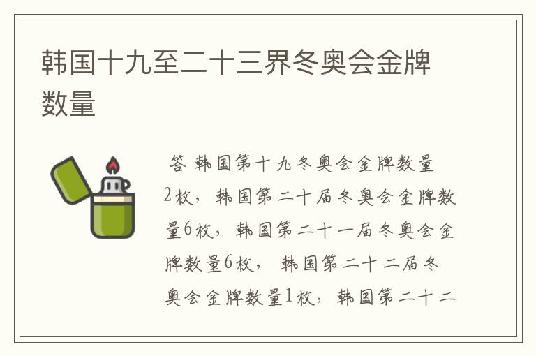 韩国十九至二十三界冬奥会金牌数量