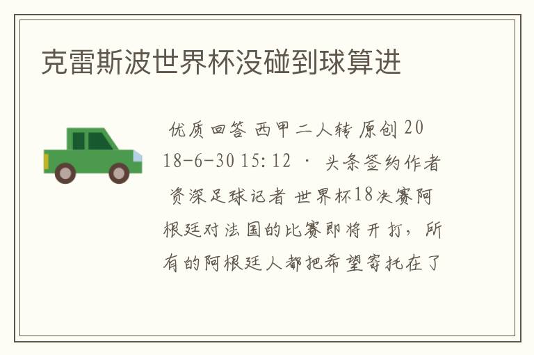 克雷斯波世界杯没碰到球算进
