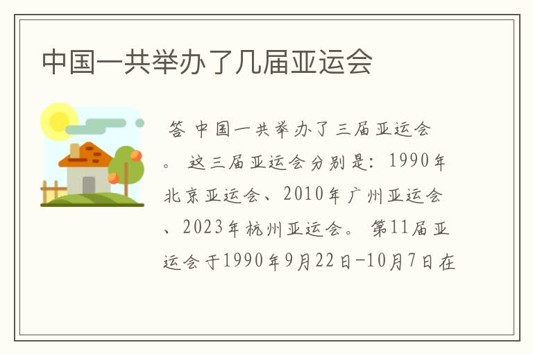 中国一共举办了几届亚运会