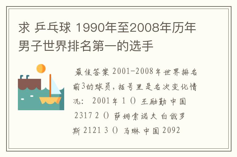 求 乒乓球 1990年至2008年历年男子世界排名第一的选手