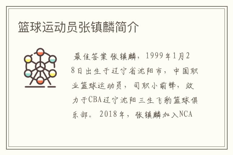 篮球运动员张镇麟简介