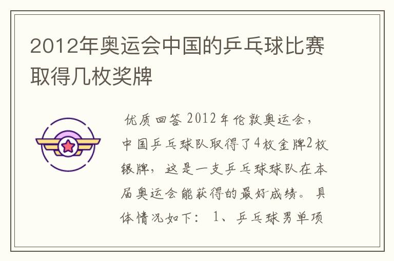 2012年奥运会中国的乒乓球比赛取得几枚奖牌