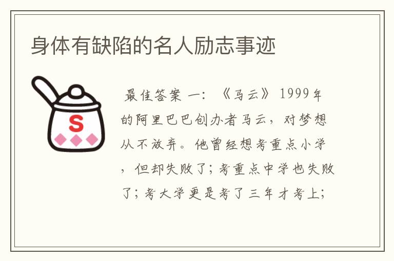 身体有缺陷的名人励志事迹