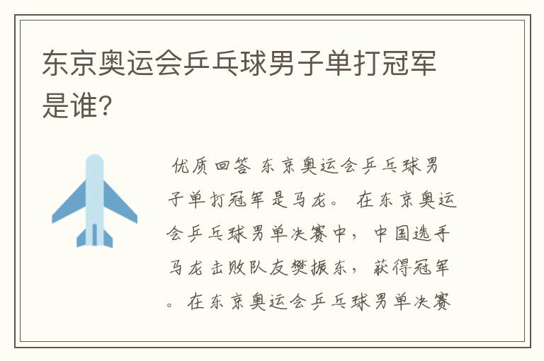 东京奥运会乒乓球男子单打冠军是谁?