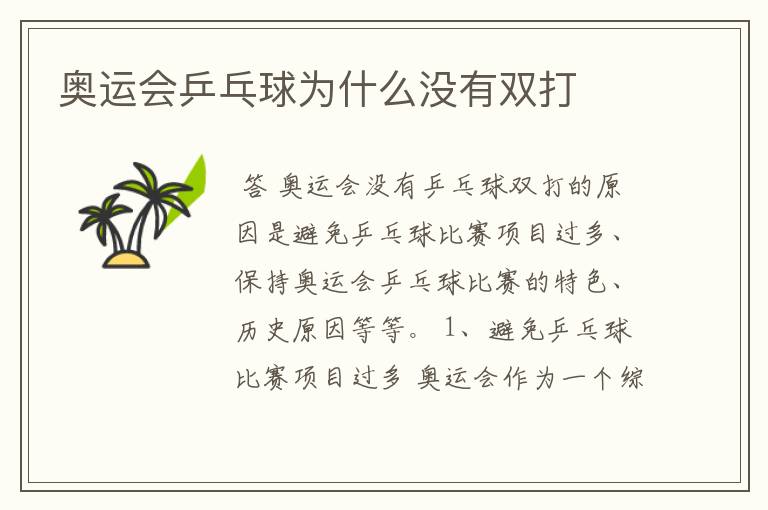 奥运会乒乓球为什么没有双打