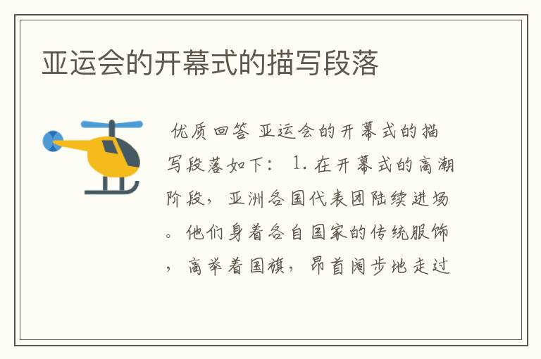 亚运会的开幕式的描写段落