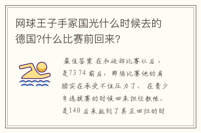 网球王子手冢国光什么时候去的德国?什么比赛前回来?