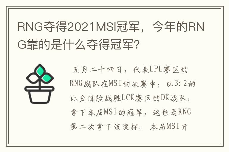 RNG夺得2021MSI冠军,今年的RNG靠的是什么夺得冠军?
