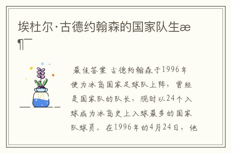 埃杜尔·古德约翰森的国家队生涯