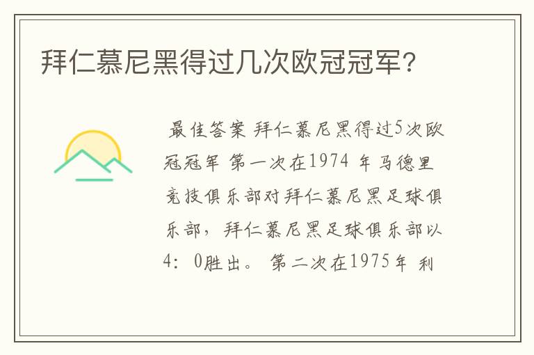 拜仁慕尼黑得过几次欧冠冠军?