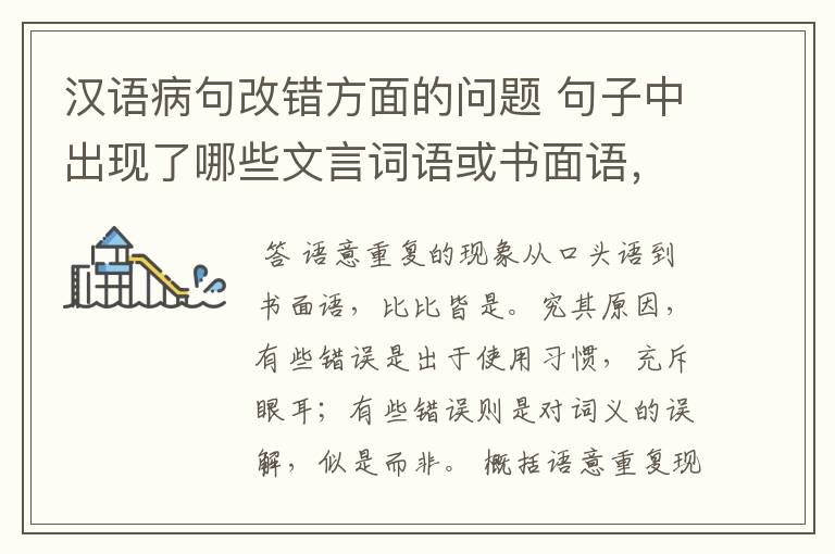 汉语病句改错方面的问题 句子中出现了哪些文言词语或书面语,会出现语意重复错误?