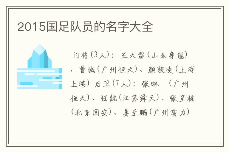 2015国足队员的名字大全