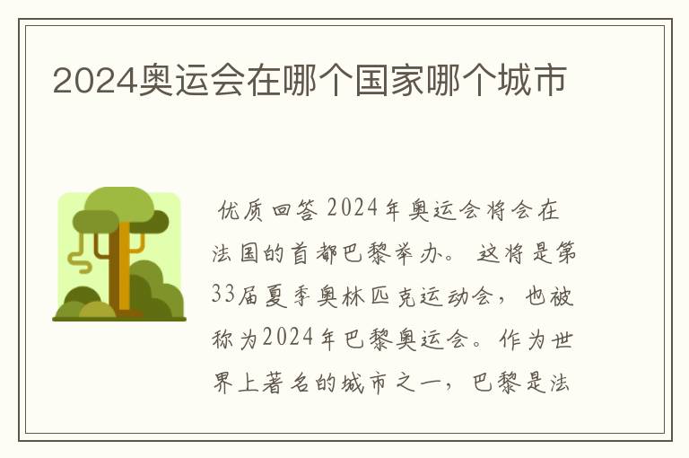 2024奥运会在哪个国家哪个城市