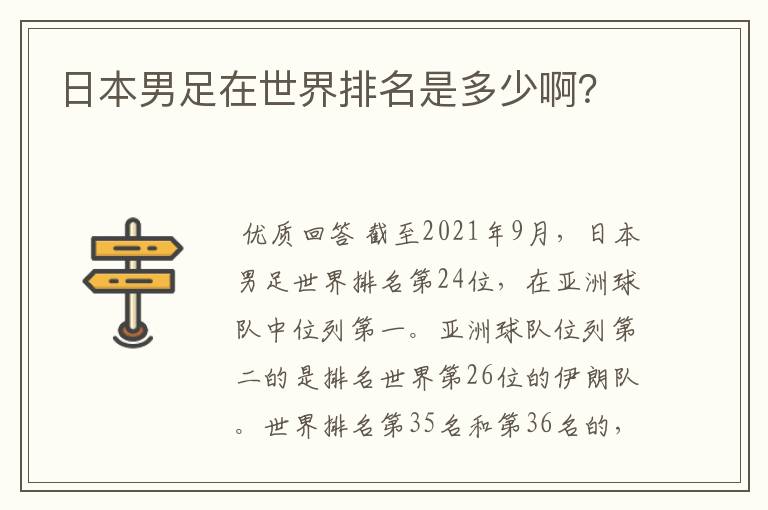 日本男足在世界排名是多少啊?