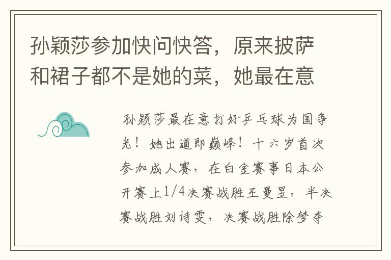 孙颖莎参加快问快答,原来披萨和裙子都不是她的菜,她最在意啥?
