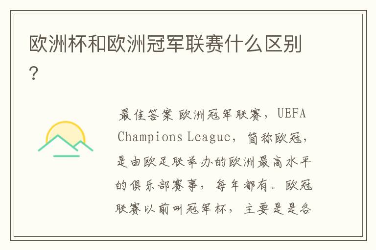 欧洲杯和欧洲冠军联赛什么区别?