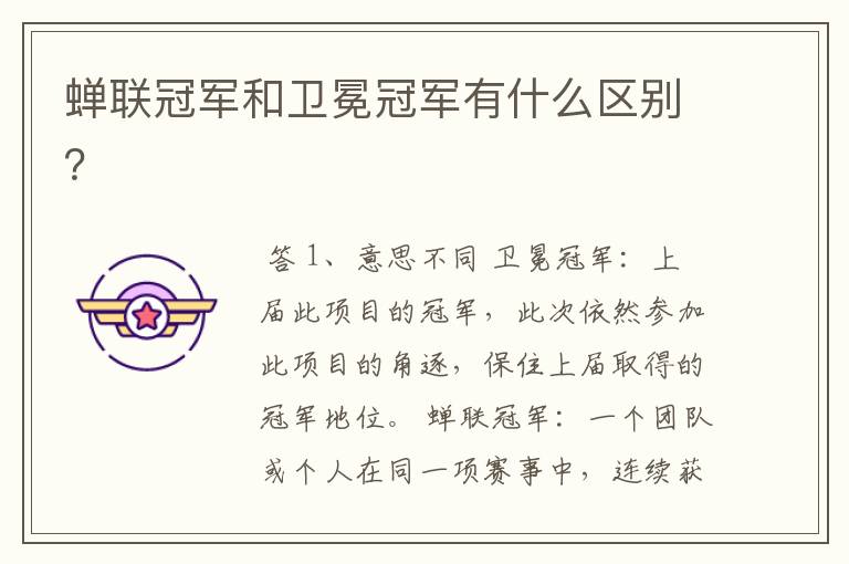 蝉联冠军和卫冕冠军有什么区别？