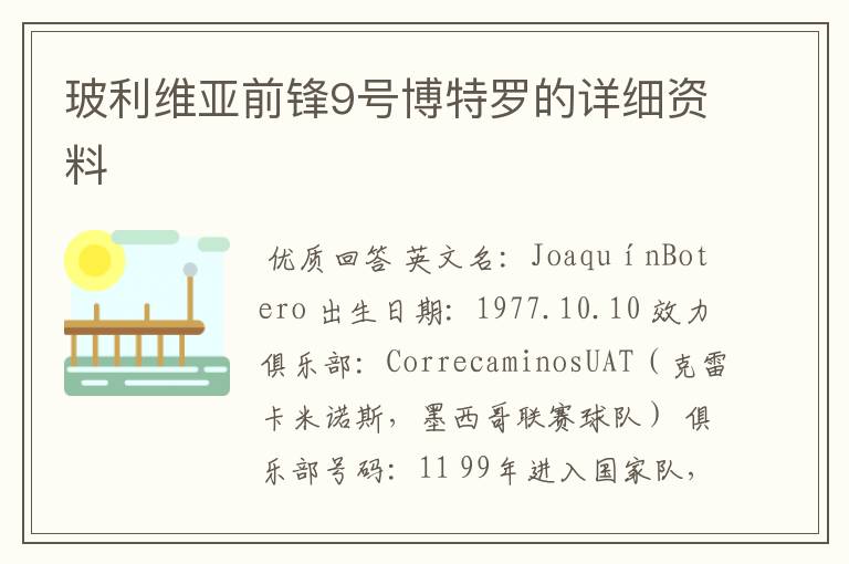 玻利维亚前锋9号博特罗的详细资料
