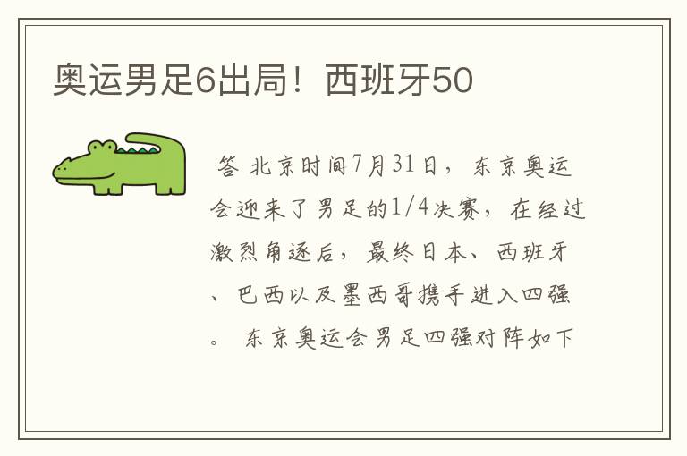奥运男足6出局!西班牙50
