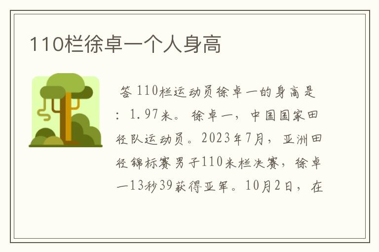 110栏徐卓一个人身高