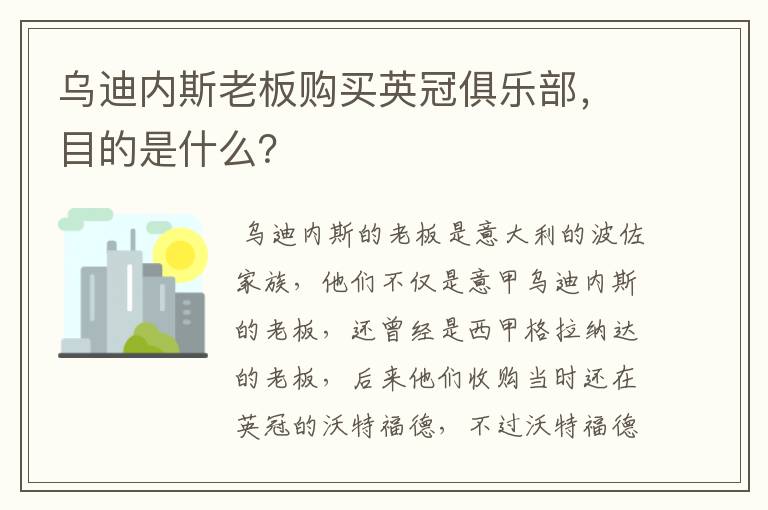 乌迪内斯老板购买英冠俱乐部,目的是什么?