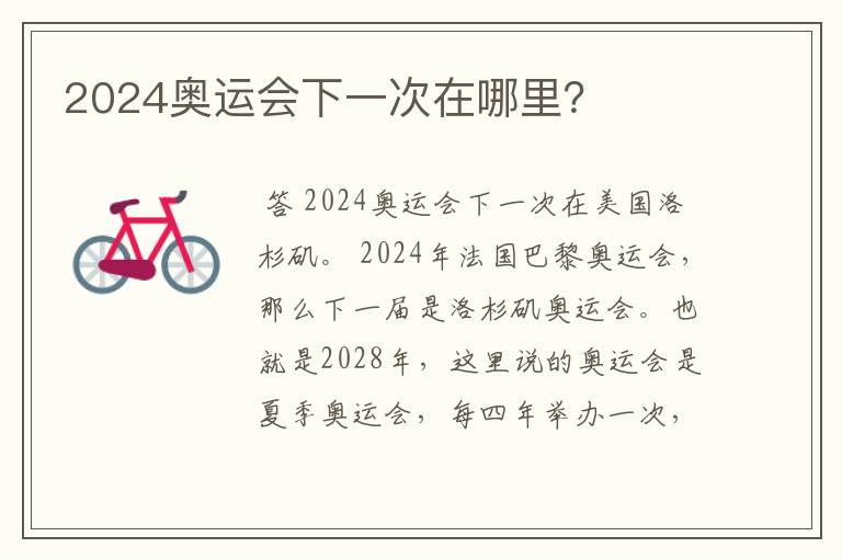 2024奥运会下一次在哪里?