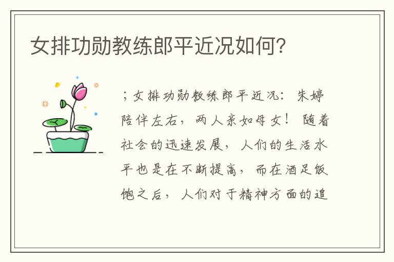 女排功勋教练郎平近况如何?