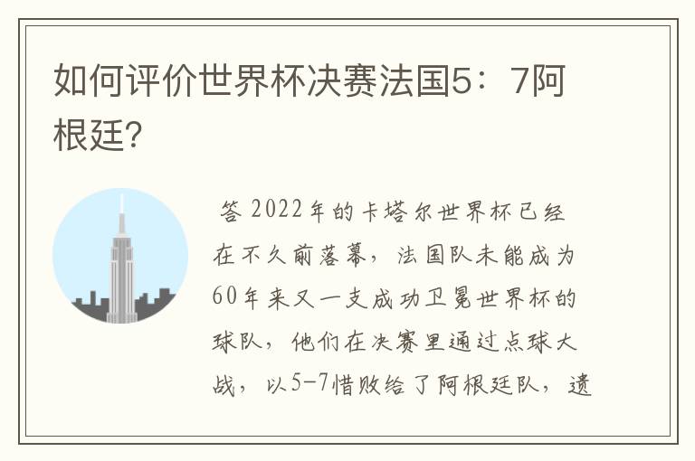 如何评价世界杯决赛法国5:7阿根廷?