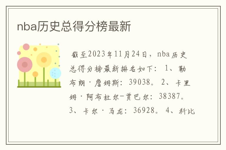 nba历史总得分榜最新