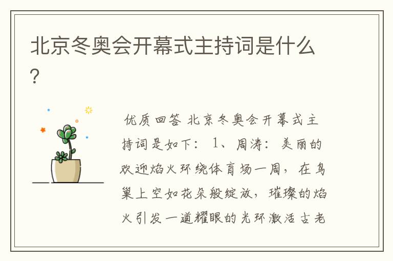北京冬奥会开幕式主持词是什么?