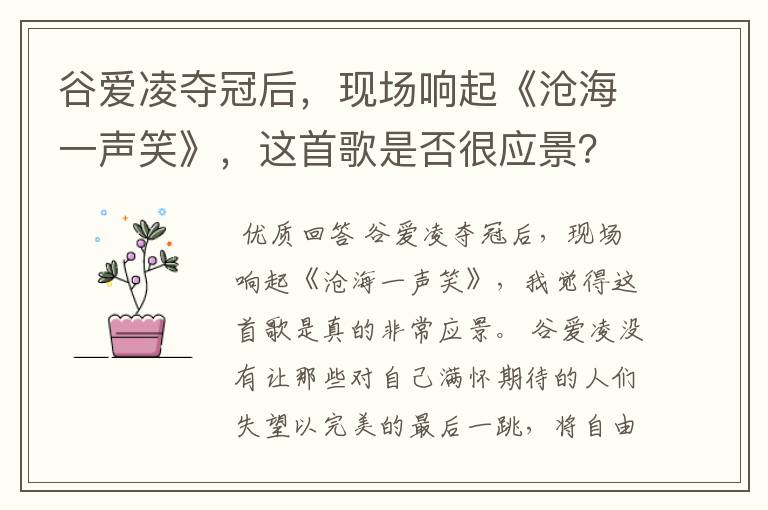 谷爱凌夺冠后,现场响起《沧海一声笑》,这首歌是否很应景?
