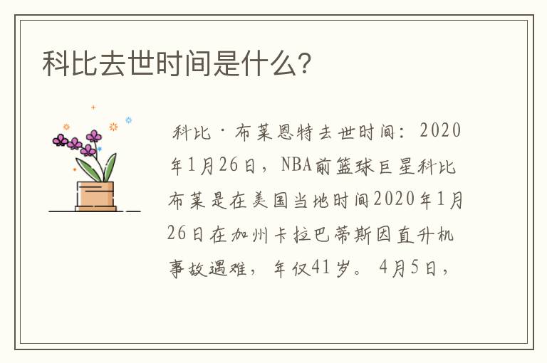 科比去世时间是什么?