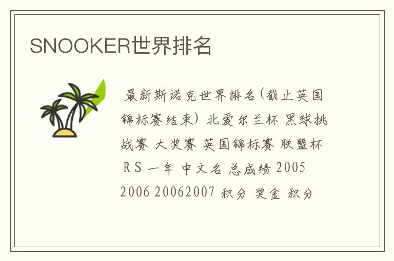 SNOOKER世界排名