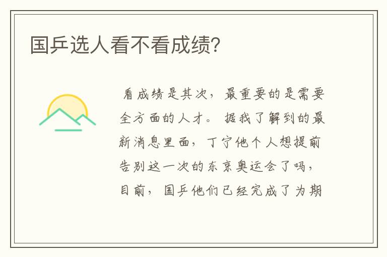国乒选人看不看成绩?