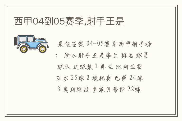 西甲04到05赛季,射手王是