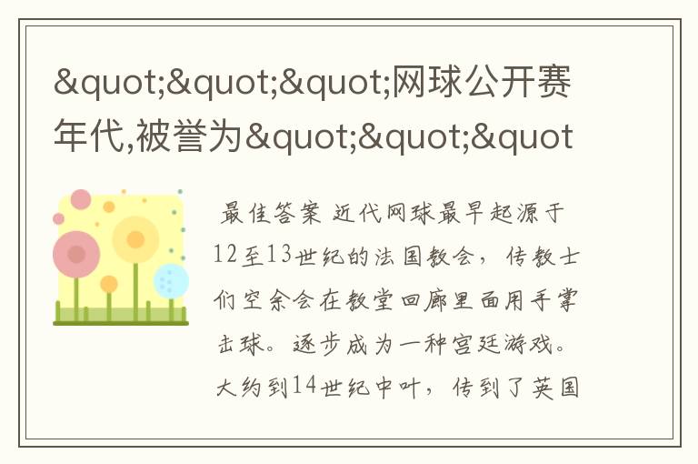 """网球公开赛年代,被誉为""""goat""""的人是?"""