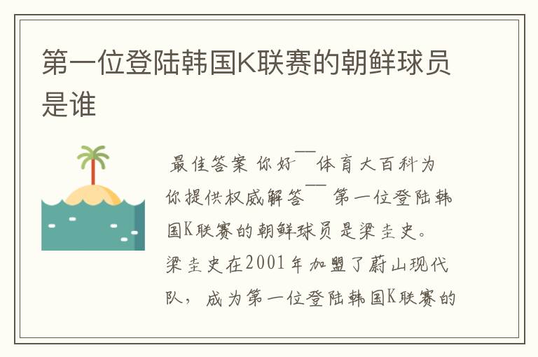第一位登陆韩国K联赛的朝鲜球员是谁