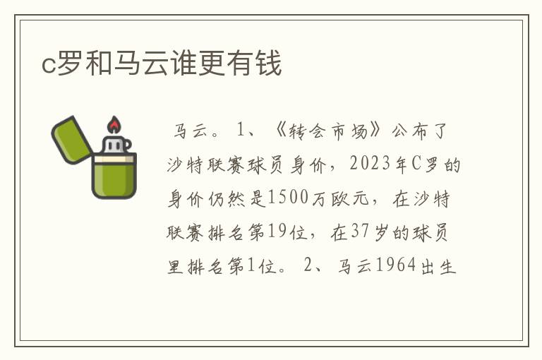 c罗和马云谁更有钱