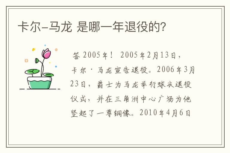 卡尔-马龙 是哪一年退役的?
