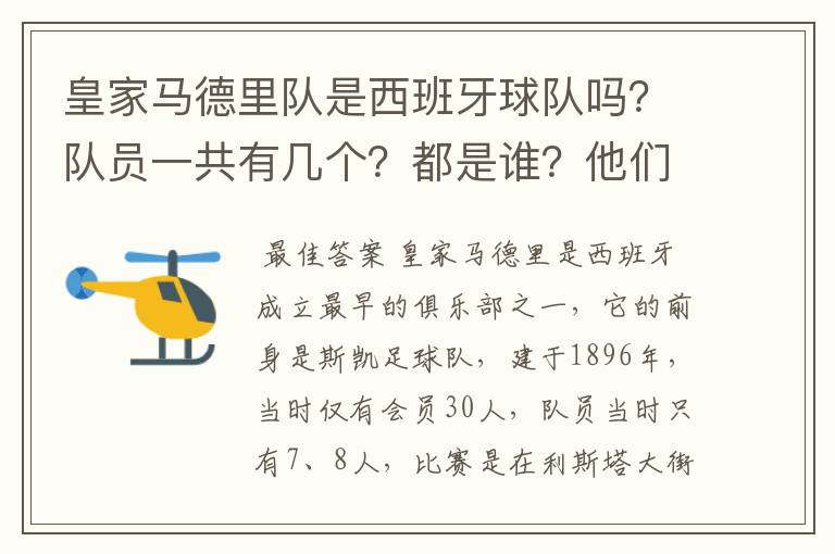 皇家马德里队是西班牙球队吗?队员一共有几个?都是谁?他们为什么来自不同的国家?